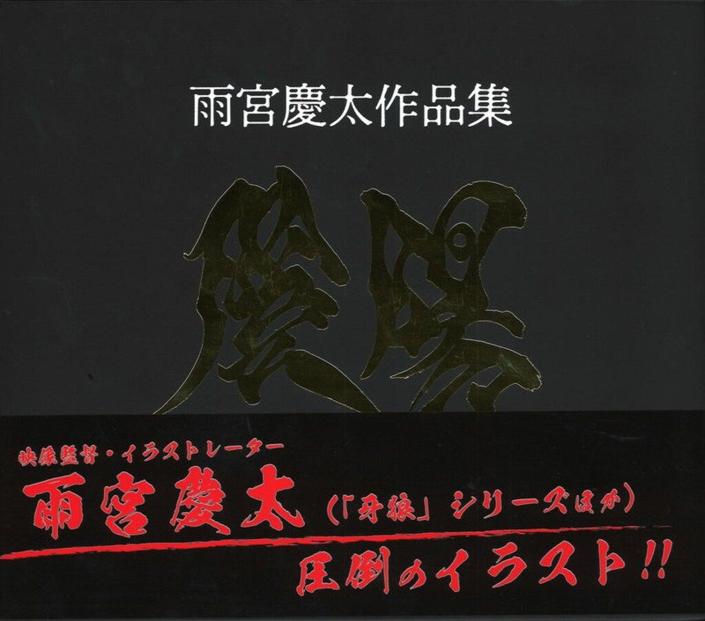 玄光社 雨宮慶太 陰/陽 (帯付)
