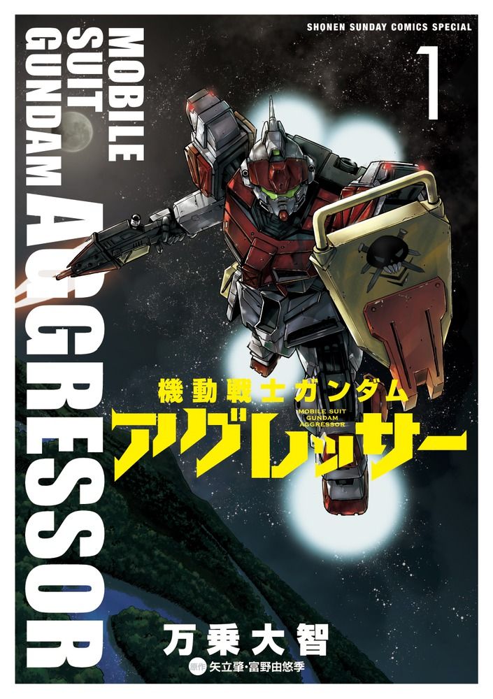 機動戦士ガンダム・アグレッサー　コミック　1-21巻セット （小学館）（コミック） 全巻セット 機動戦士ガンダム・アグレッサー コミック 1-21巻セット (小学館