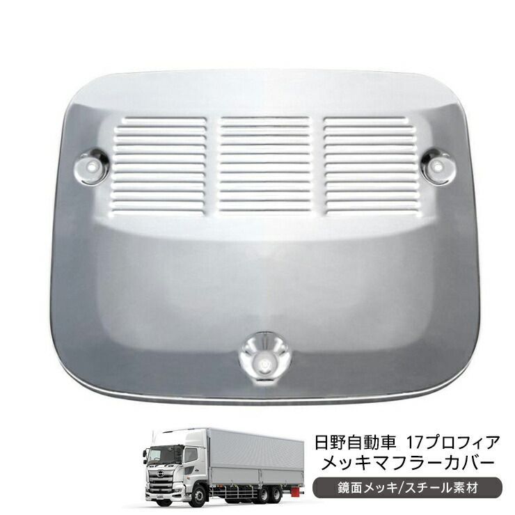 日野 17プロフィア 低床用 メッキ マフラーカバー トラックパーツ 外装パーツ トラック用品 デコトラ パーツ
