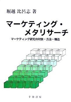 マーケティング・メタリサーチ?マーケティング研究の対象・方法・構造