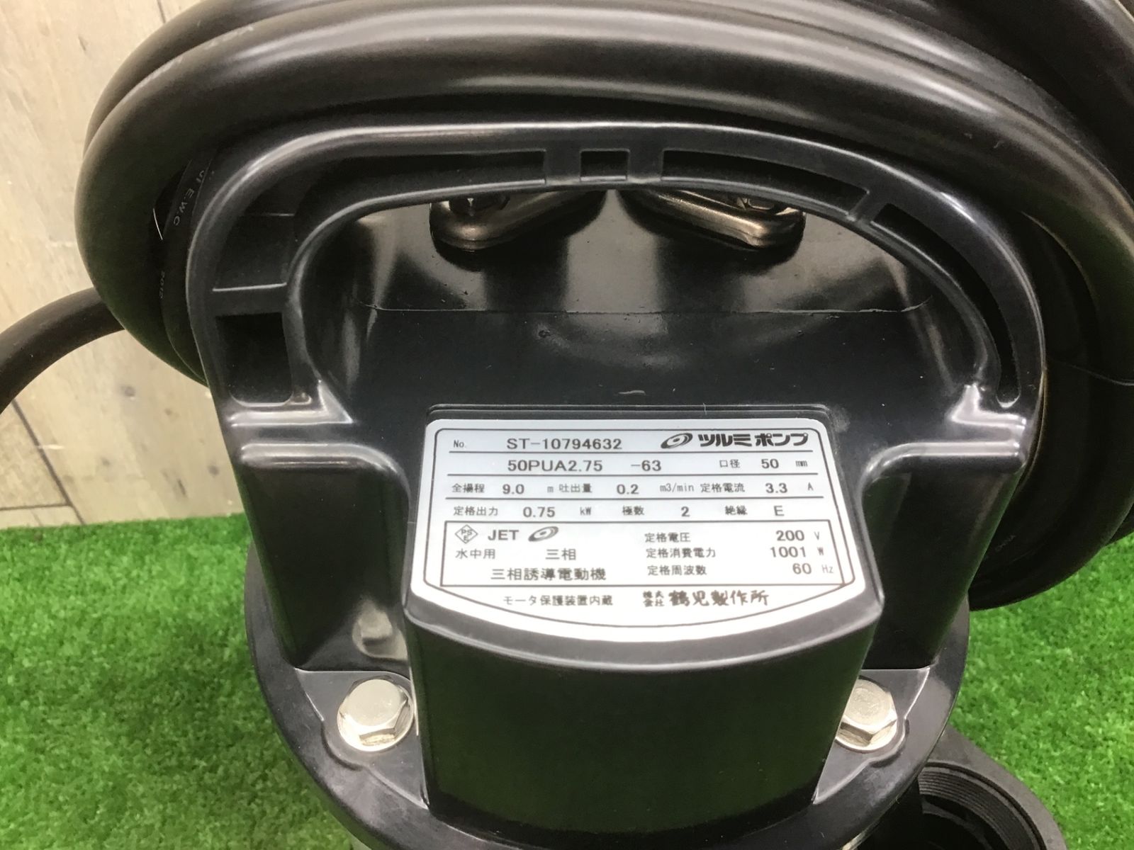ツルミ 鶴見製作所♪200v水中ポンプ