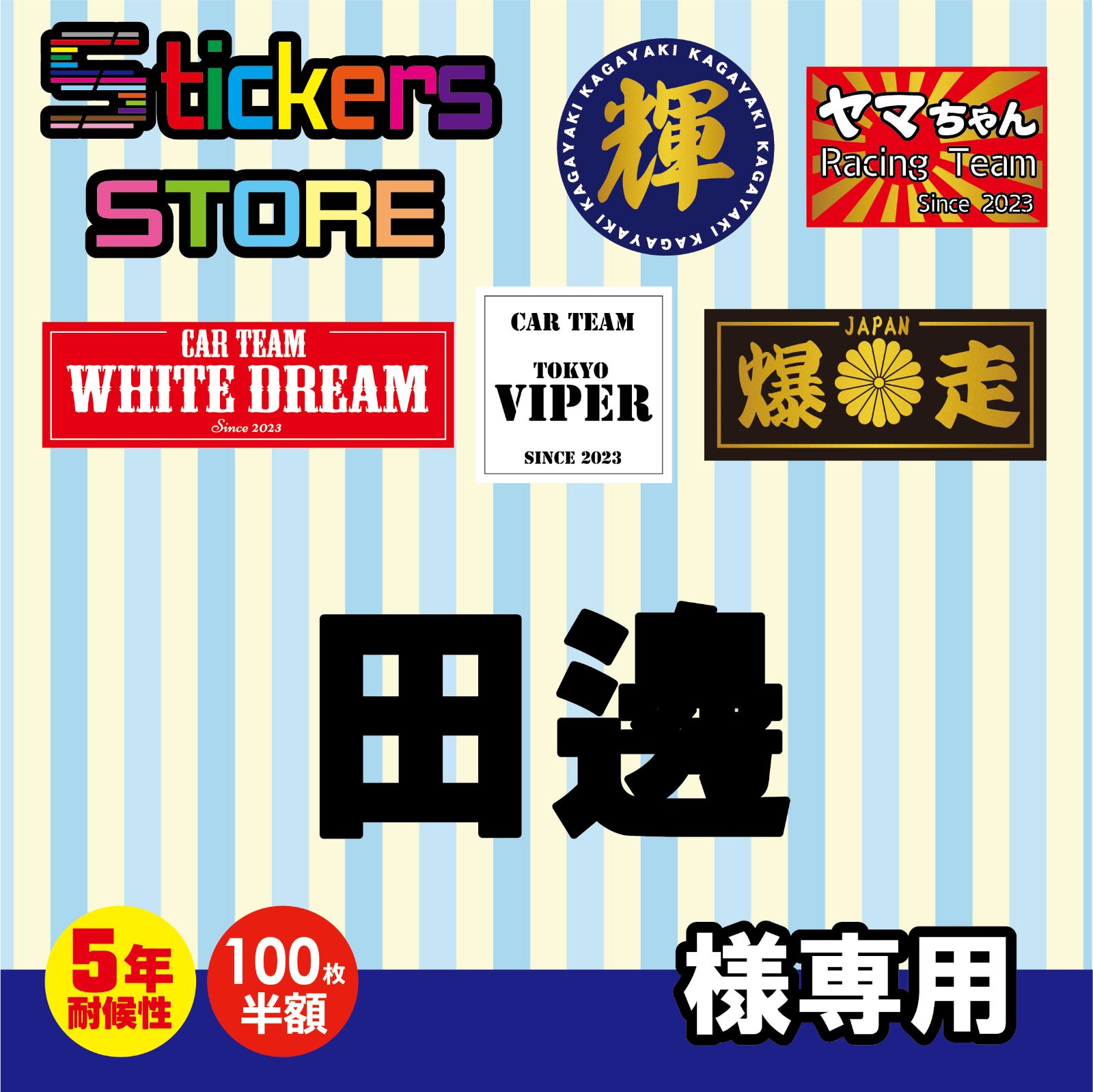 田邊様 オーダー ステッカー
