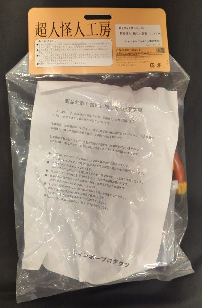 鉄ワナ仮面