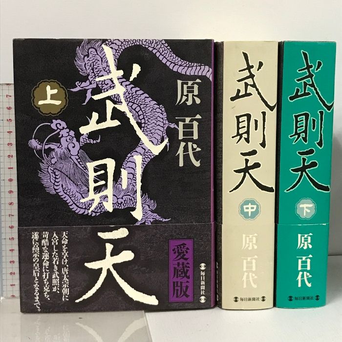 武則天 愛蔵版 原百代 三冊セット 毎日新聞社 Yahoo!オークション - 武則天 上中下 3冊・全巻セット 愛蔵版