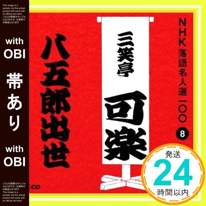 八五郎出世 三笑亭可楽 八代目 NHK落語名人選100 8 帯あり】NHK落語名人選100 8 八代目 三笑亭可楽 「八