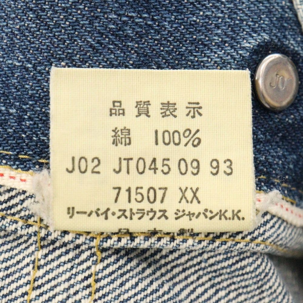 Levi's (リーバイス) 90S 71507XX 2nd 復刻 ボタン裏J02 BIG E デニム