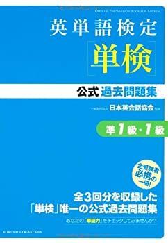  英単語検定(単検)公式過去問題集 準1級・1級