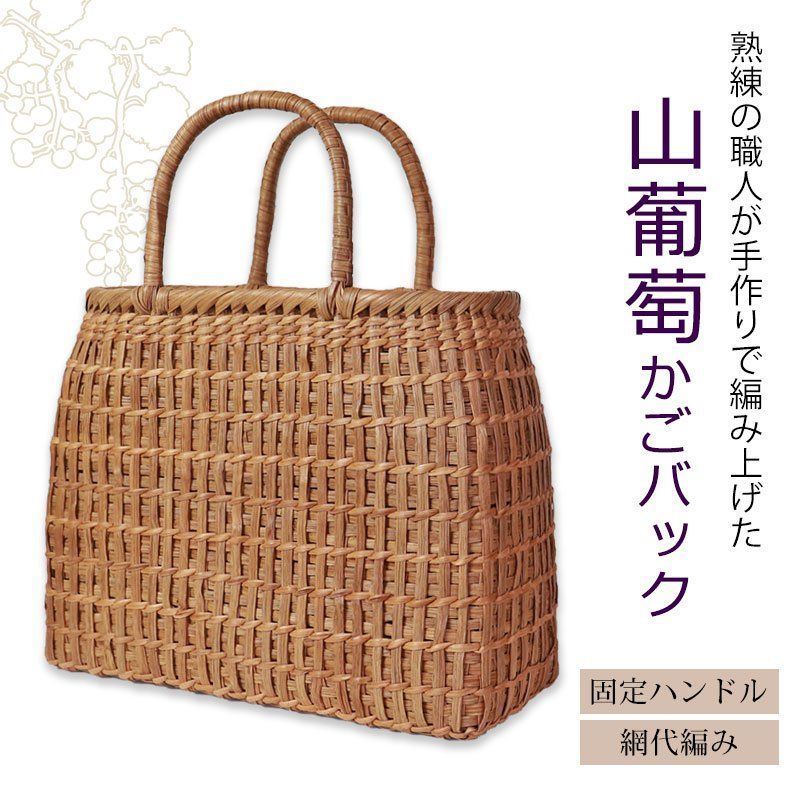 山葡萄かごバッグ　日本製　職人さんの手編み 職人手作り 山葡萄かごバッグ 内布付き 山ぶどう 六角花編み 籠