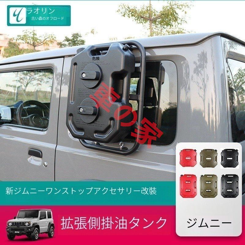新型ジムニーJB74 JIMNYオフロード改造エクステンションラック外付け燃料タンク ウォータータンク6リットルパーツ 19-24