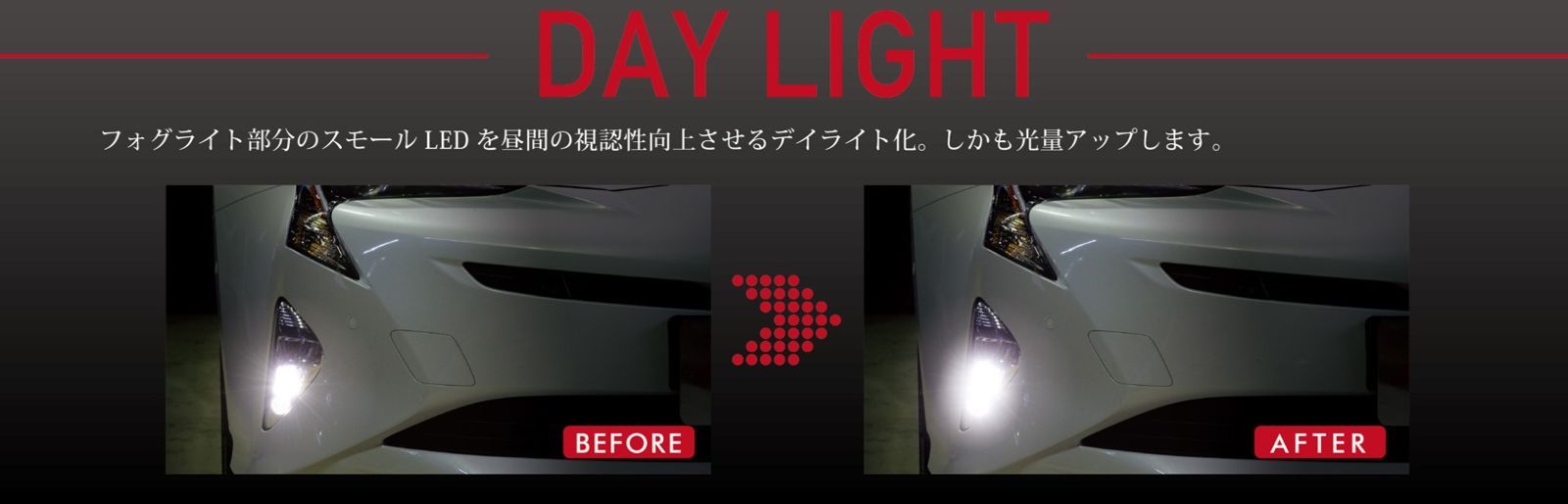プリウス50前期デイライト 50系 プリウス 前期型専用 LED デイライト ユニット システム