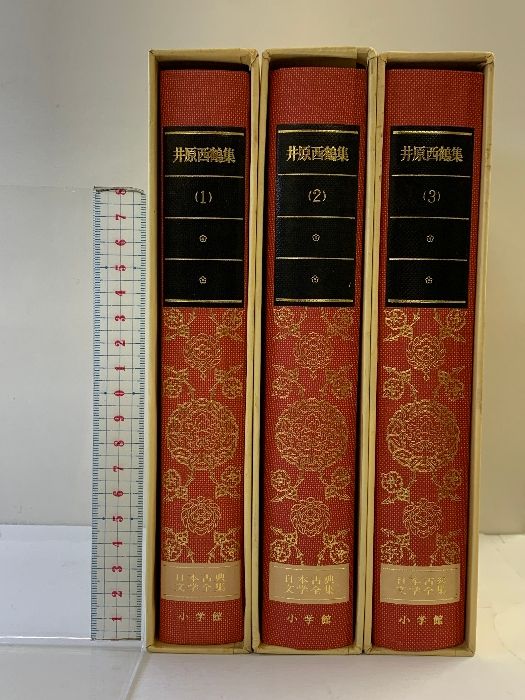 井原西鶴集］（1～3巻/全3冊セット）日本古典文学全集 小学館