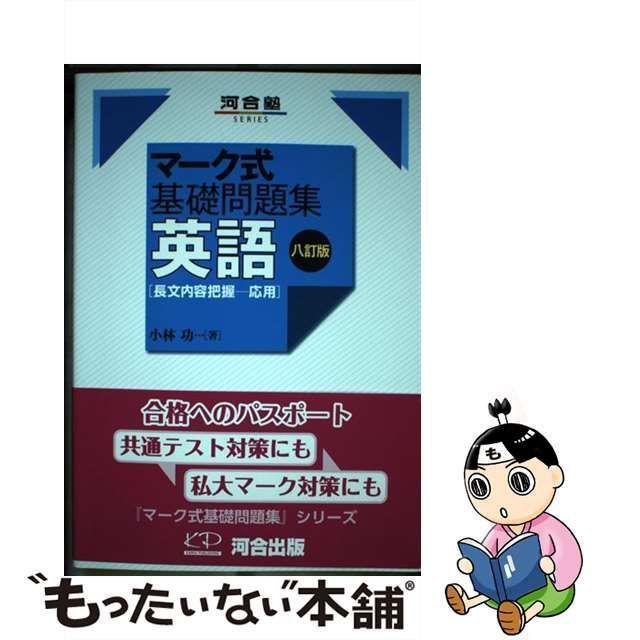 中古】 マーク式基礎問題集 英語［長文内容把握ー応用］ 八訂版