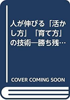 【中古】人が伸びる「活かし方」「育て方」の技術—勝ち残る「フレキシブル・リーダー」のすすめ