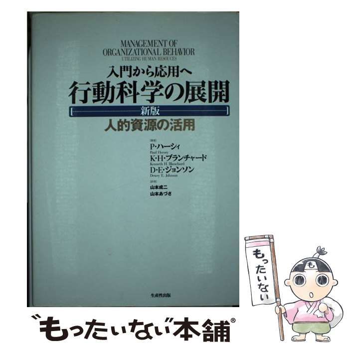 中古】 行動科学の展開 入門から応用へ 人的資源の活用 新版