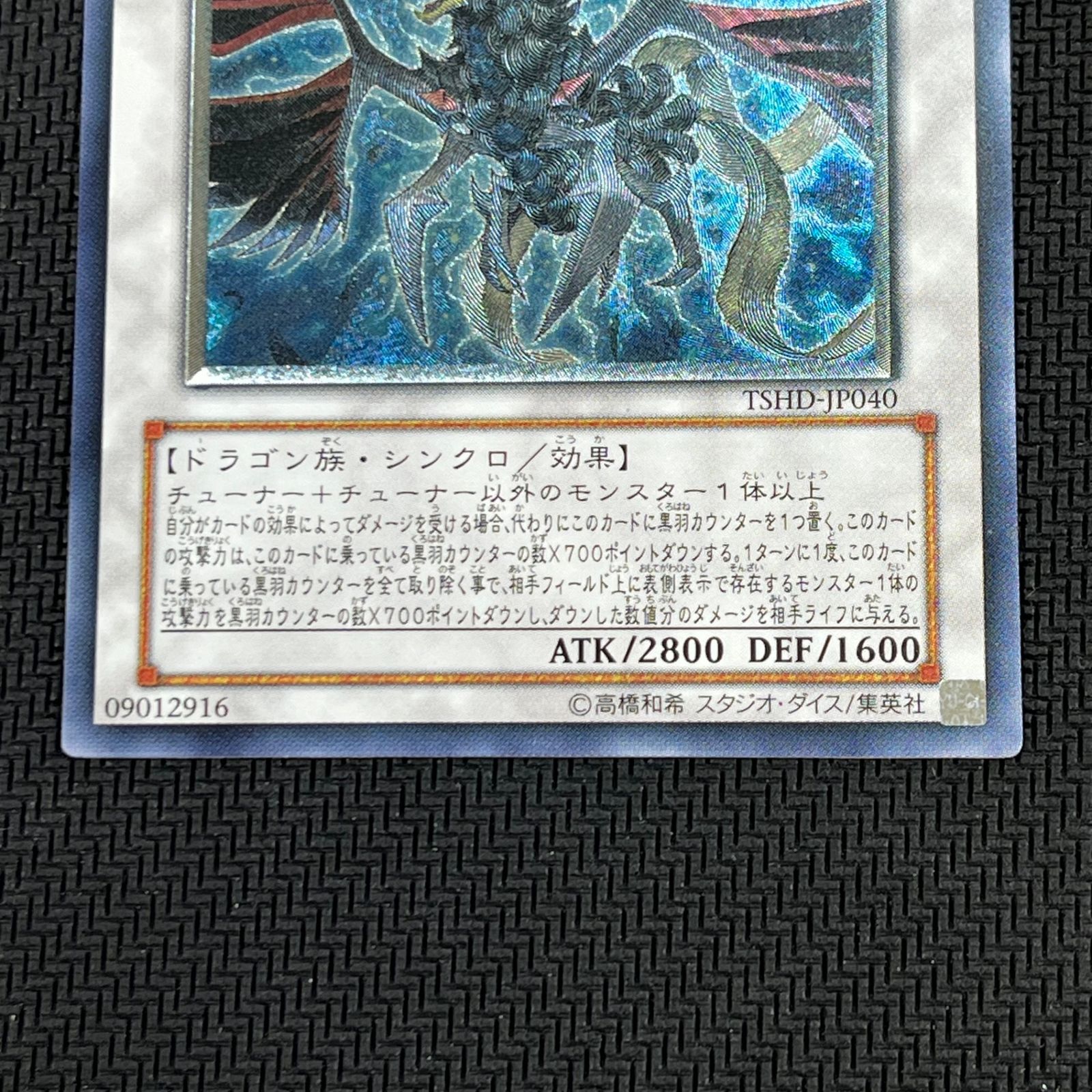 た*か様 ブラックフェザー・ドラゴン レリーフ 美品 ブラックフェザー・ドラゴン アルティメットレア(旧レリーフ