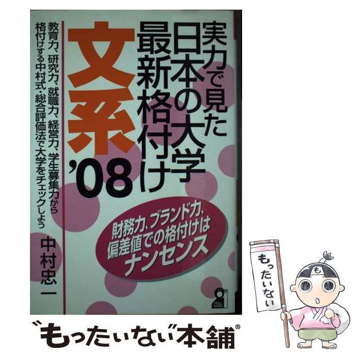 【中古】 実力で見た日本の大学最新格付け 文系 2008年版 （YELL books） / 中村 忠一 / エール出版社