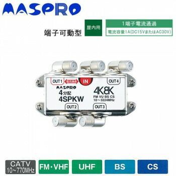 4K8K放送対応 端子可動型4分配器