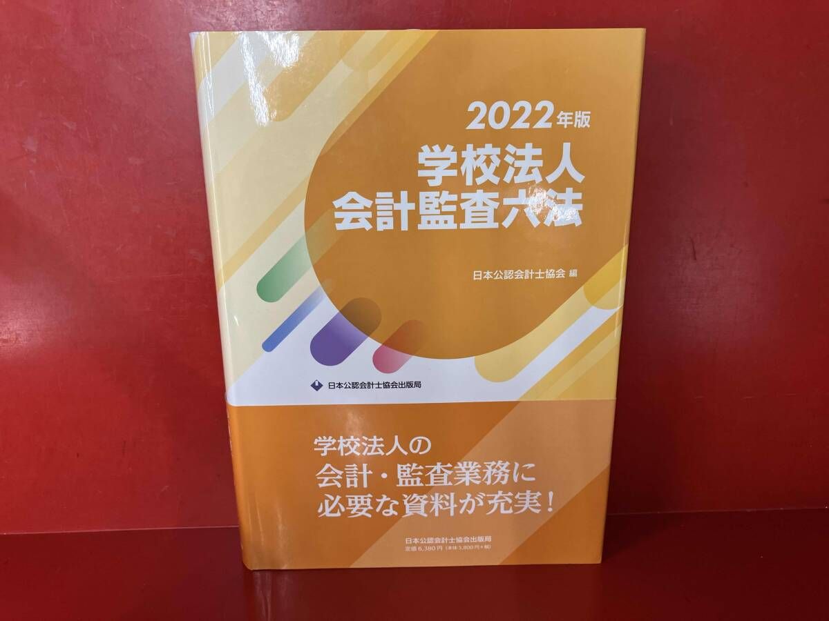 学校法人会計監査六法 平成２２年版/日本公認会計士協会/日本公認会計士協会（大型本） 学校法人会計監査六法 平成22年版/日本公認会計士協会/日本