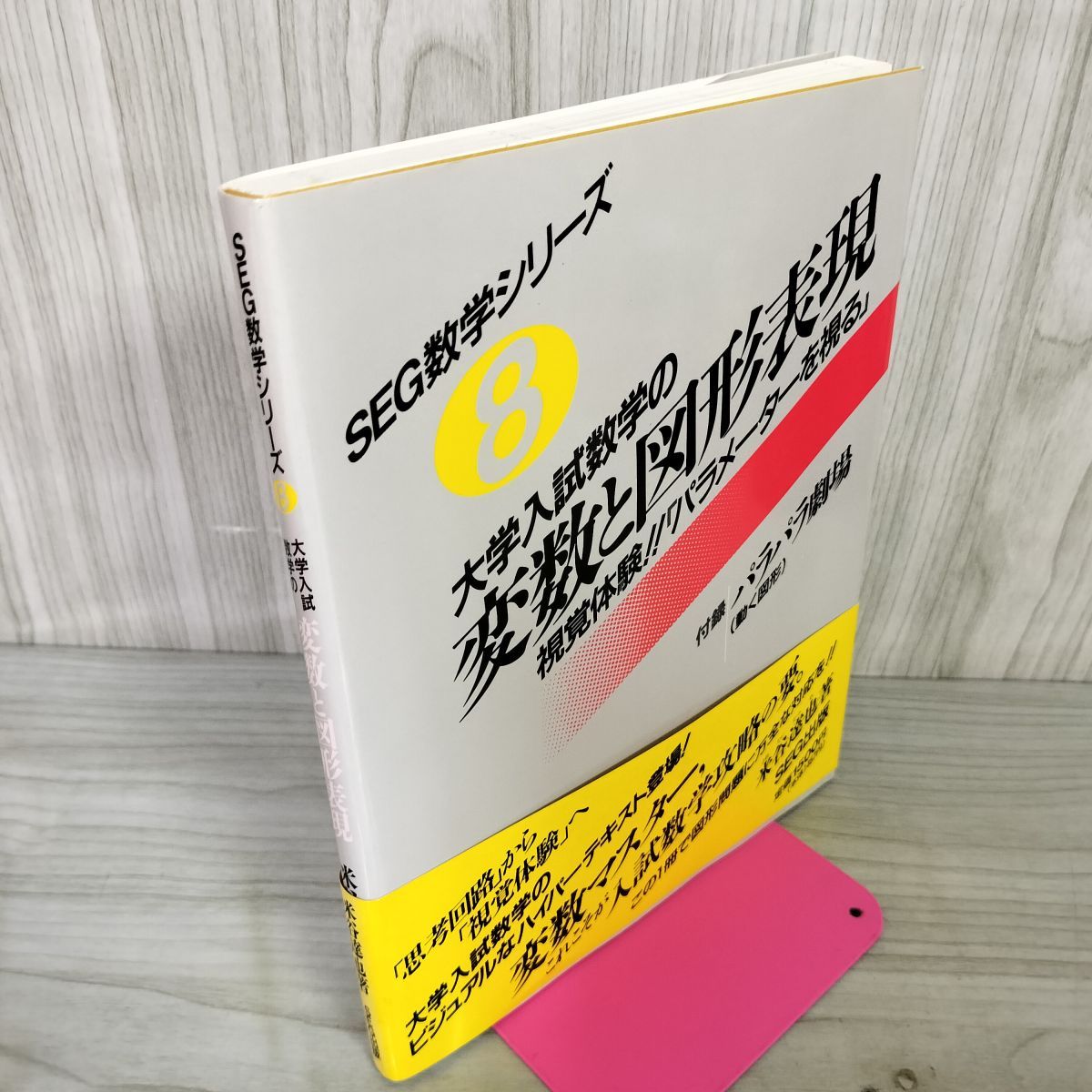 SEG数学シリーズ8 大学入試数学の変数と図形表現 初版 1993年8月30日 平成5年 付録付 080040 大学入試数学の 変数と図形表現 |本 | 通販 | Amazon