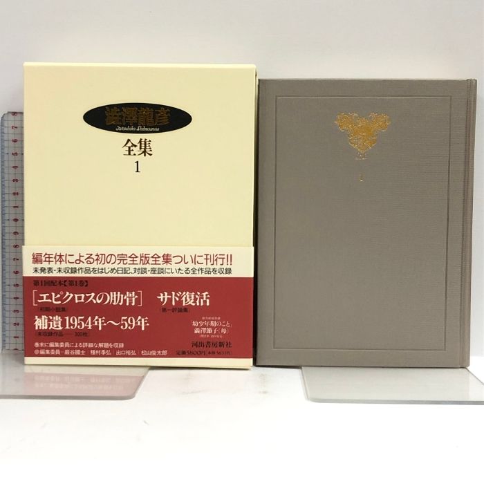 澁澤龍彦全集 月報揃い 全初版 全24巻 全巻セット 帯付き 河出書房新社 澁澤龍彦全集 月報揃い 全初版 全24巻 全巻セット 帯付き 河出書房