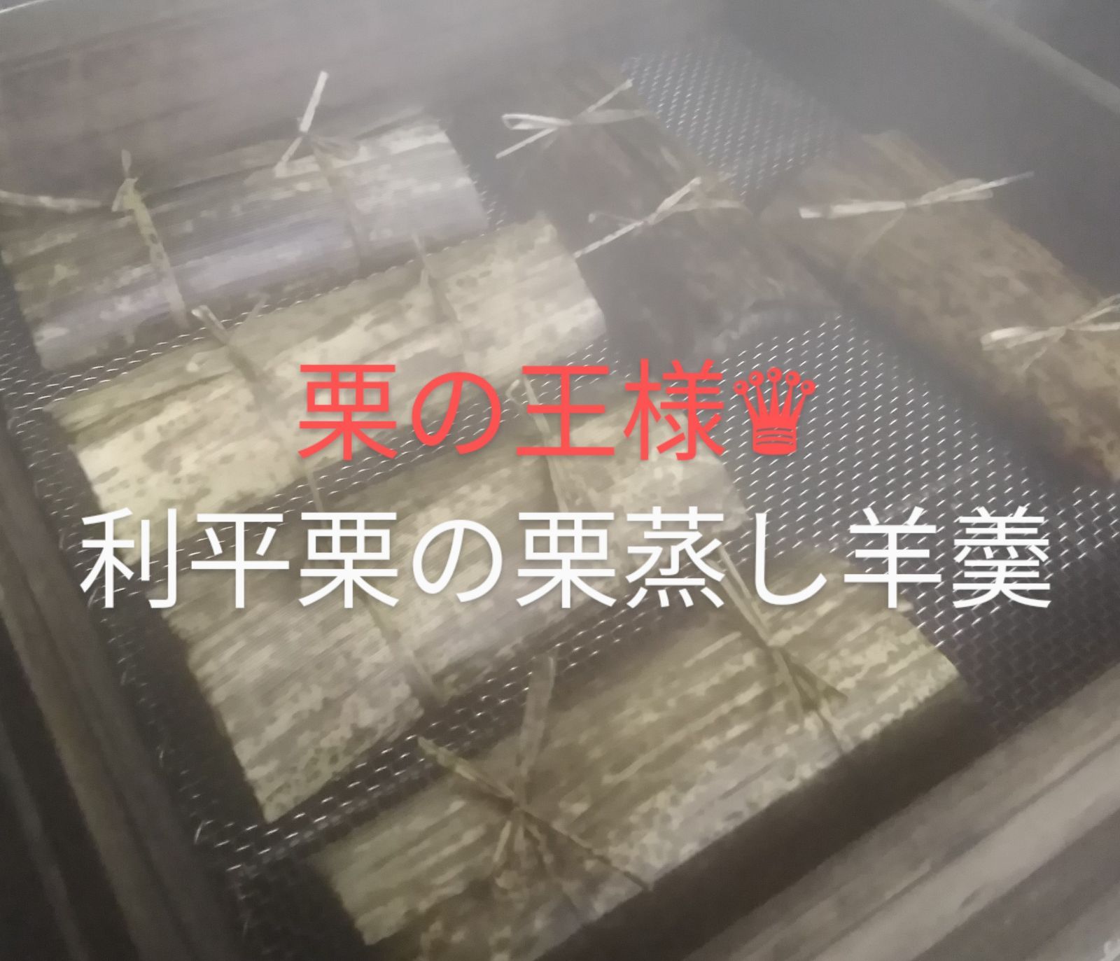 kita3◇利平栗蒸し羊羹1本 栗蒸し羊羹 - ≪公式≫ 通販 お取り寄せ