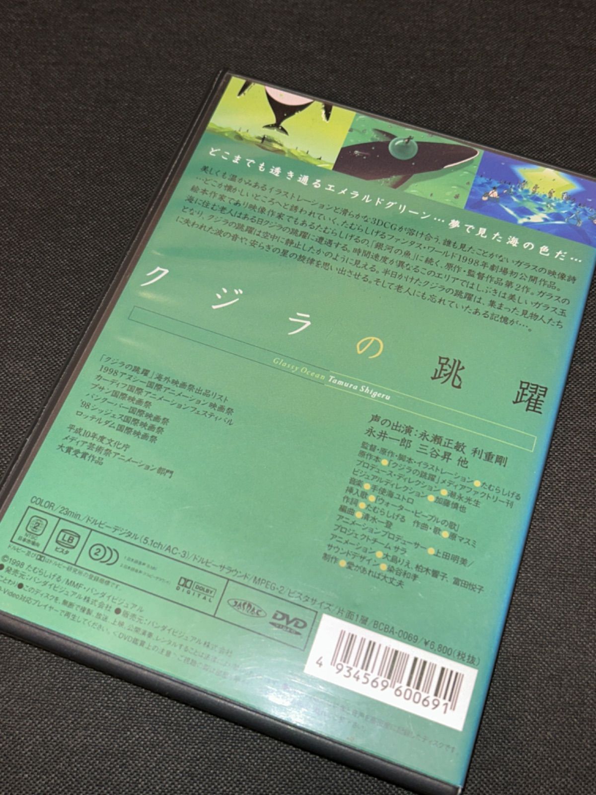 S4073) クジラの跳躍 永瀬正敏 / 永井一郎 / たむらしげる DVD
