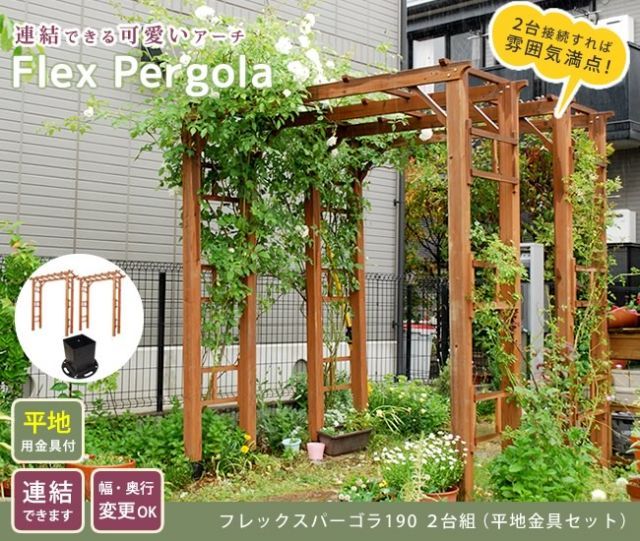 天然木製フレックスパーゴラアーチ190