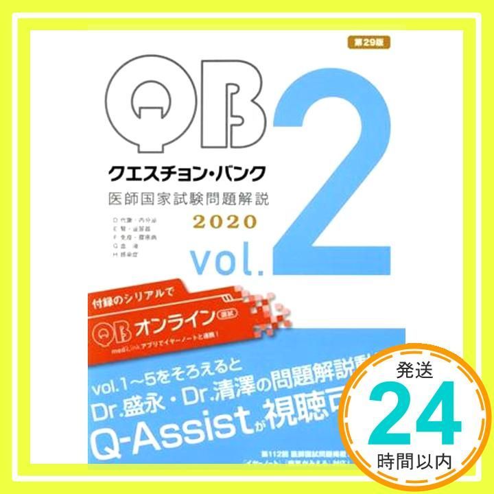クエスチョン・バンク医師国家試験問題解説2020 クエスチョン・バンク 医師国家試験問題解説 2020 vol.7 必修問題 | 国