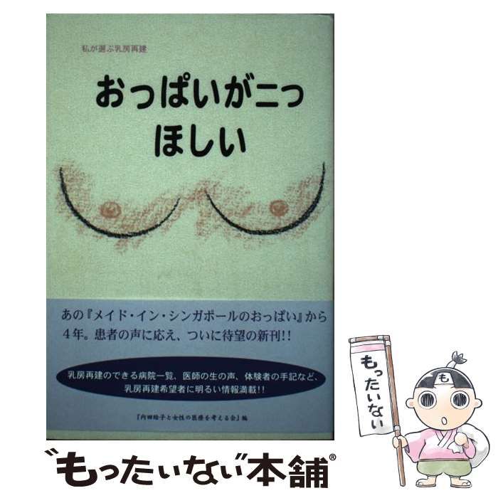 中古】 おっぱいが二つほしい 私が選ぶ乳房再建 / 内田 絵子、 女性の医療を考える会 / 北水 - メルカリ