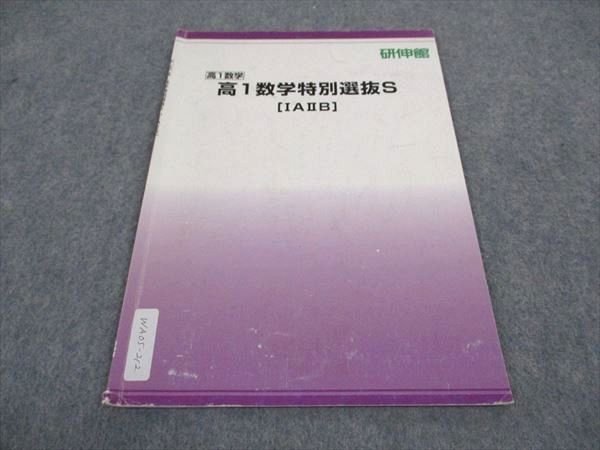WA05-212 研伸館 高1 数学特別選抜S IAIIB テキスト 03s0B - メルカリ