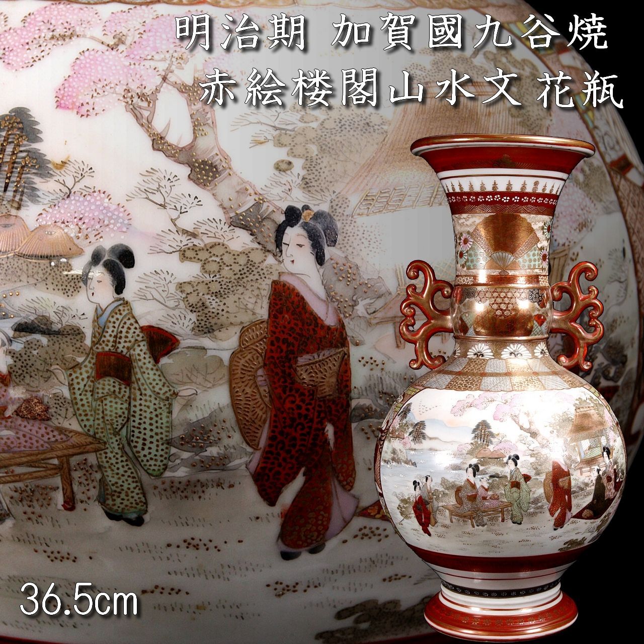 明治期 加賀國 九谷焼 赤絵楼閣山水文花瓶 36.5cm唐物 骨董 古