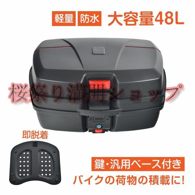 リアボックス バイク用 トップケース バイクボックス 48L 着脱可能式 大容量 取付ベース付 防水 原付き 入れ スクーター 鍵2本付 カブ