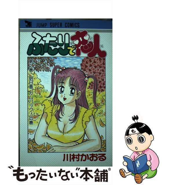 【中古】 ふたりで恋人（ひとり） 2 （ジャンプスーパー コミックス） / 川村かおる / 集英社