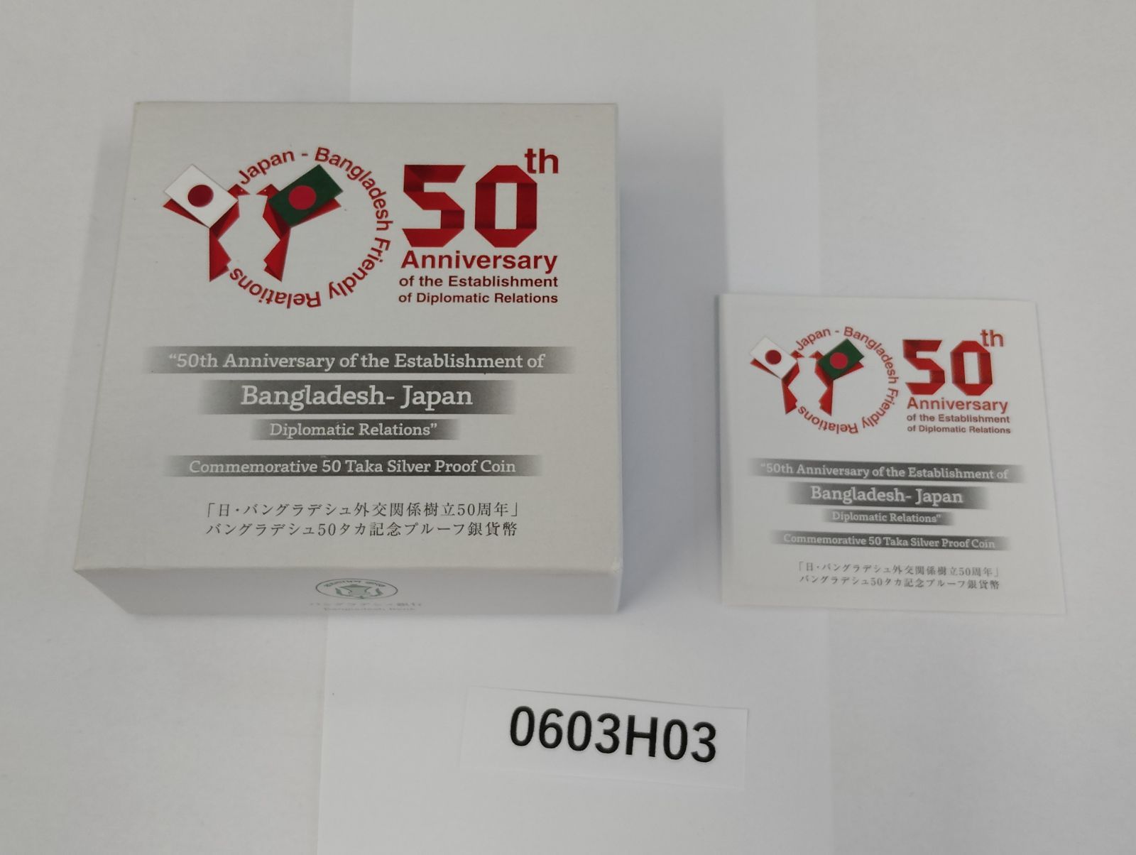 日・バングラデシュ 外交関係記念樹立50周年記念 プルーフ貨幣セット