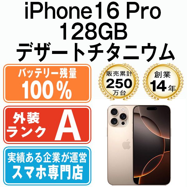バッテリー100% 【中古】 iPhone16 Pro 128GB デザートチタニウム SIMフリー 本体 Aランク スマホ アイフォン アップル apple 【送料無料】 ip16pmtm2728a