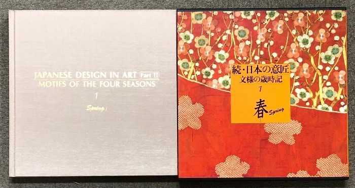続・日本の意匠　文様の歳時記　全12巻　まとめ売り 続・日本の意匠 : 文様の歳時記 全12巻揃(日高 薫【文】) / 古本、中古