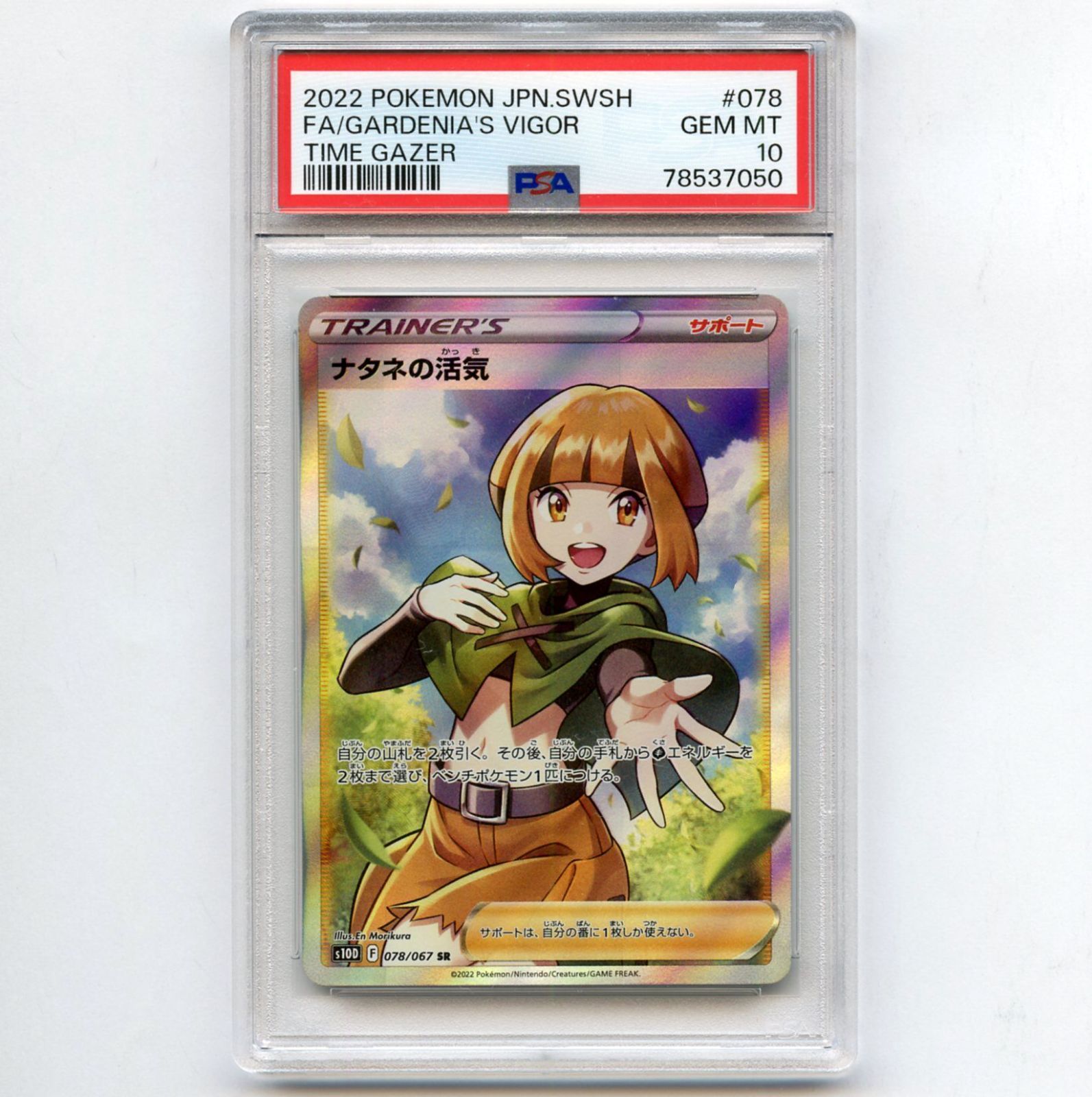 PSA10 GEM MINT ナタネの活気 078/067 SR-