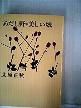【中古】立原正秋選集 4—あだし野・美しい城