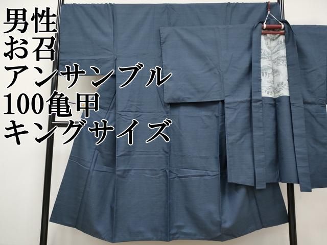 平和屋本店□極上 男性 お召 アンサンブル 100亀甲 キングサイズ 逸品