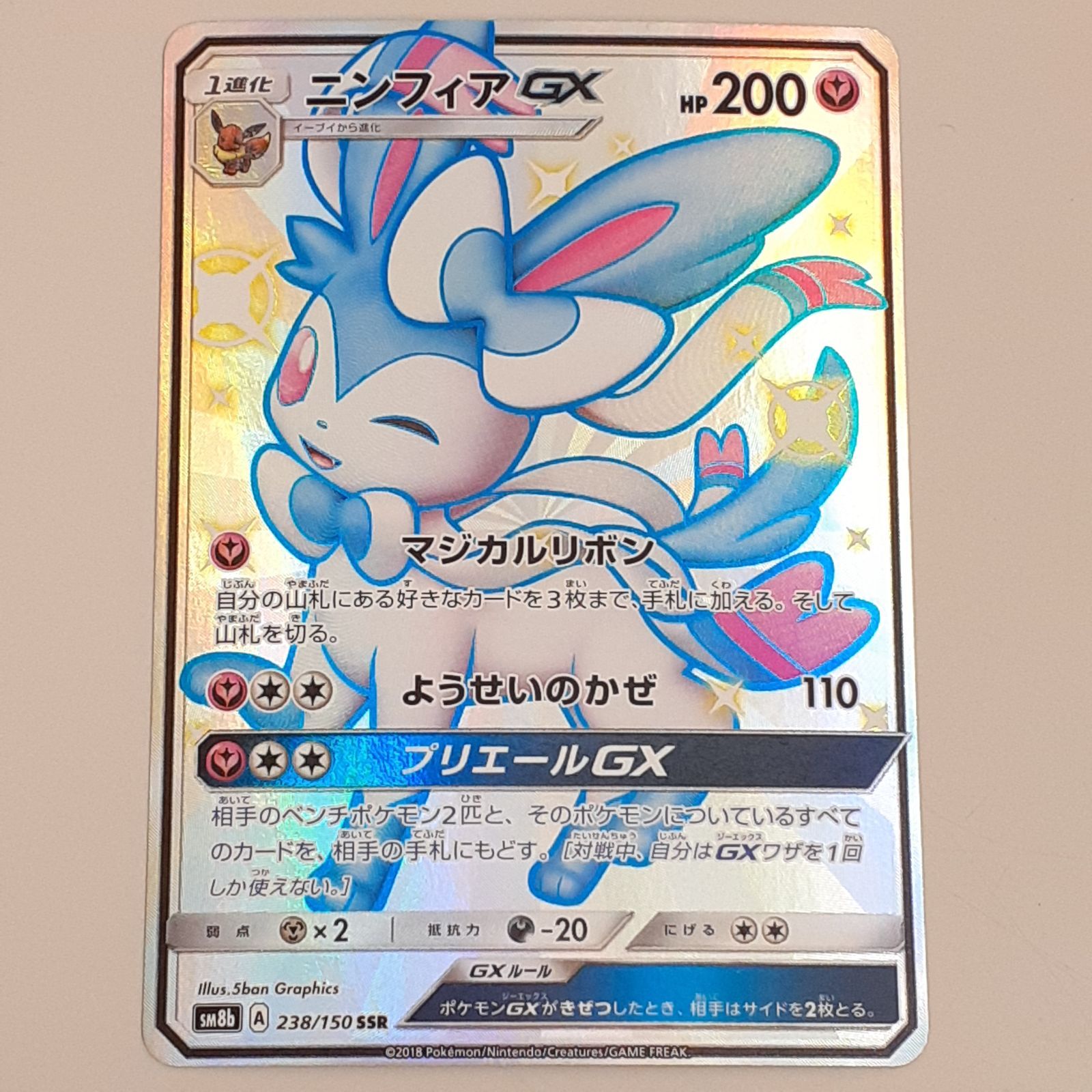 A-2【三沢店*】 ニンフィアGX SSR SM8b GXウルトラシャイニー