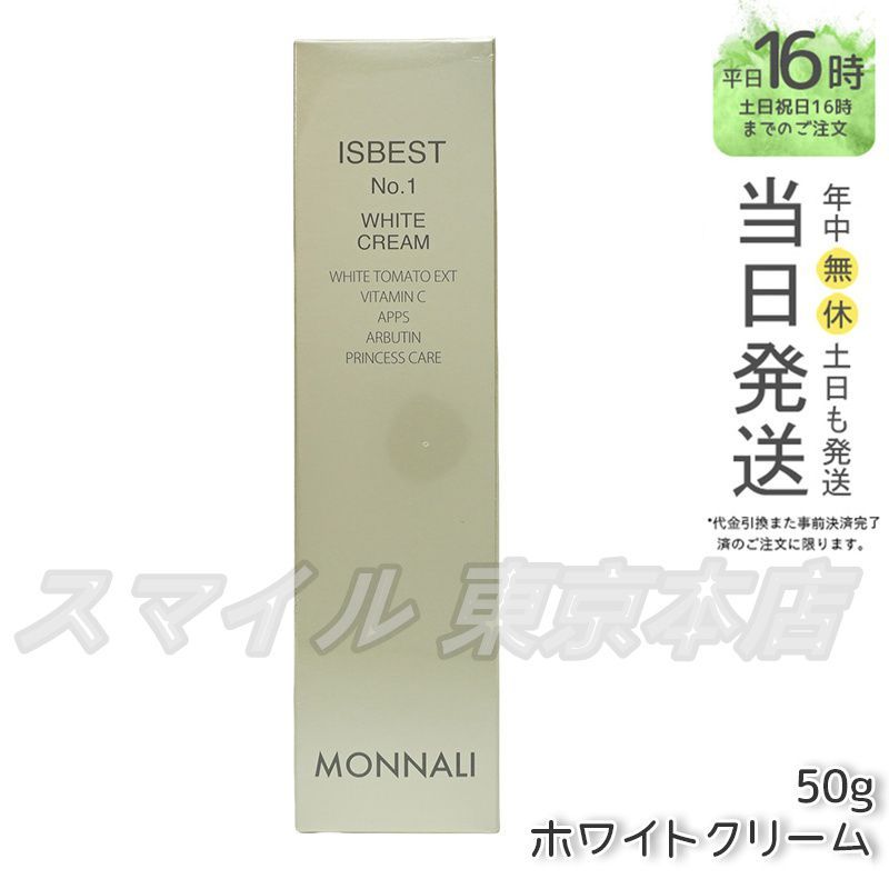 正規品】MONNALI ISBEST No.1 ホワイトクリーム 50g モナリ (0102