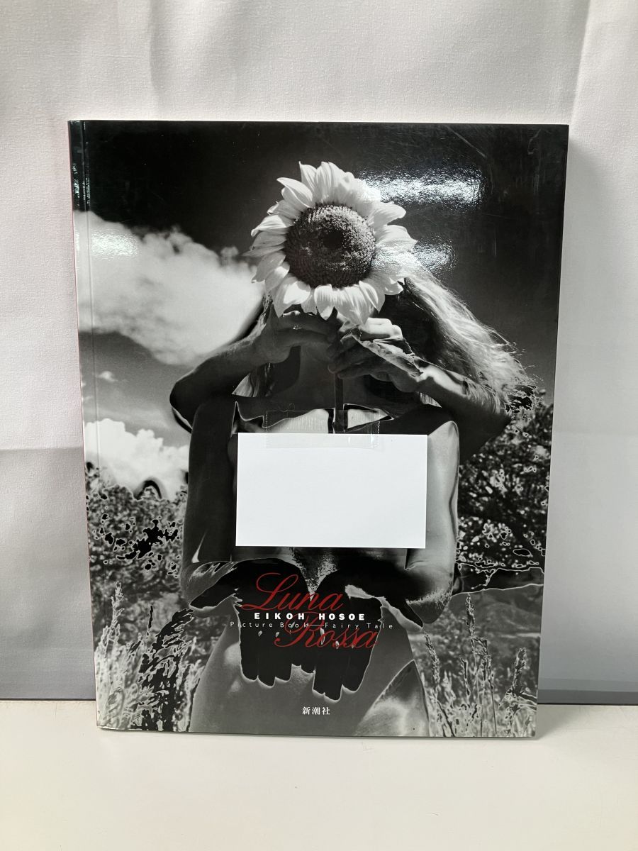 細江英公の写真絵本[妖精物語]ルナ・ロッサ 新潮社 細江英公の写真絵本 妖精物語 ルナ・ロッサ 2000年 新潮社