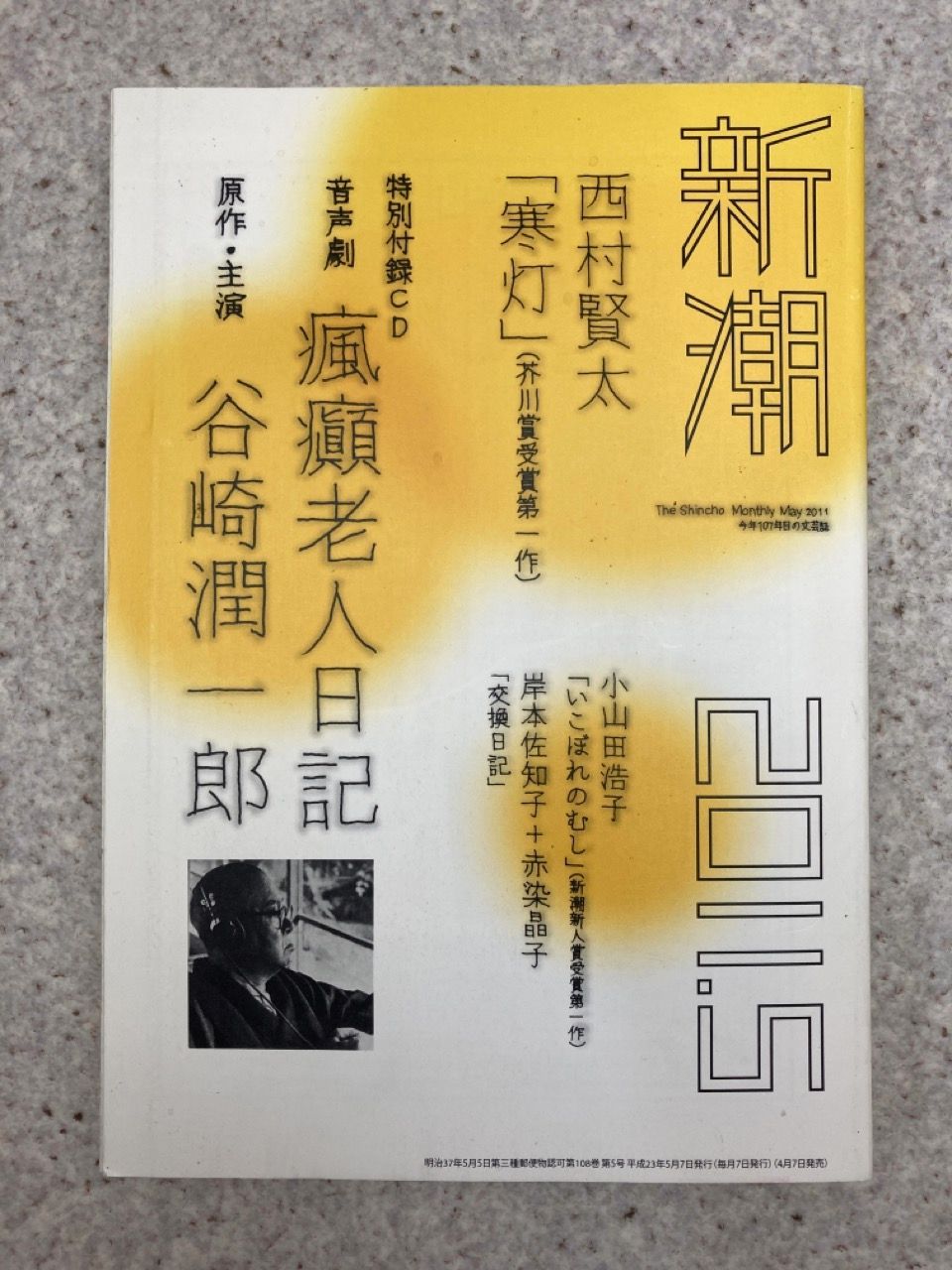 新潮 2011.5月号 谷崎潤一郎『瘋癲老人日記』 特別付録CD - 文学/小説