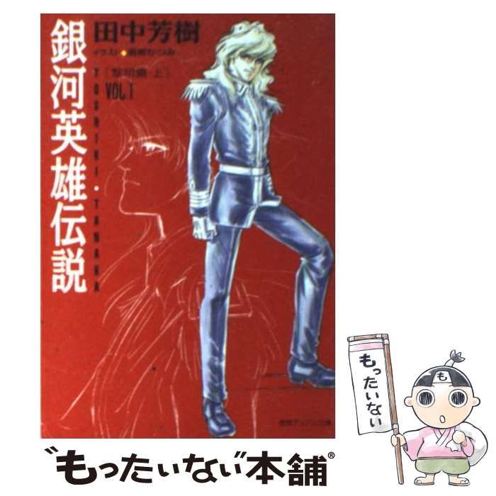 中古】 銀河英雄伝説 VOL．1 黎明篇 上） （徳間デュアル文庫） / 田中