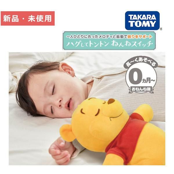【新品】【未使用】おもちゃ ぬいぐるみ タカラトミー  ディズニー ハグしてトントンねんねスイッチ くまのプーさん 寝かしつけ ネントレ 夜泣き ディズニー 赤ちゃん 心拍センサー ゆらめ