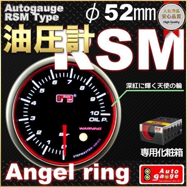 オートゲージ　油圧計　RSMタイプ　φ52mm　自動車用メーター　車改装