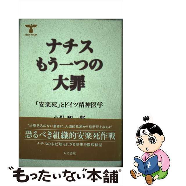 中古】 ナチスもう一つの大罪 「安楽死」とドイツ精神医学 / 小俣 和