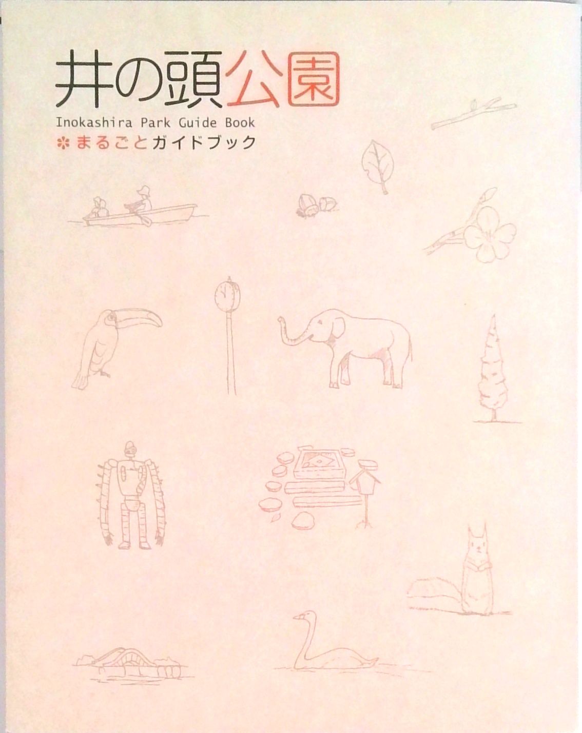 【中古】 井の頭公園・まるごとガイドブック/ぶんしん出版/安田知代 井の頭公園・まるごとガイドブック /ぶんしん出版/安田知代