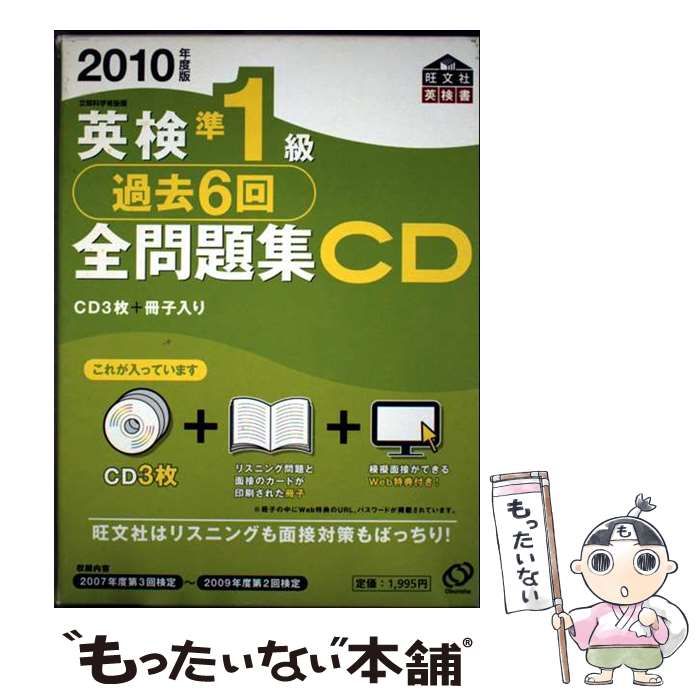 本 英検1級過去6回全問題集CD 2010年度版 (旺文社