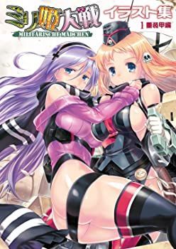 【中古】(未使用･未開封品)ミリ姫大戦イラスト集1 重装甲編 (単行本（ソフトカバー） ? 2016)